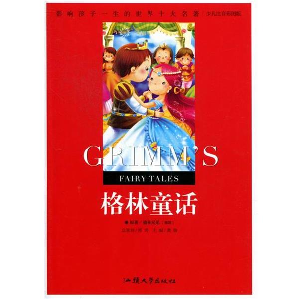 格林童话 影响孩子一生的世界十大名著 9787565804809 汕头大学出版社 (德国)格林兄弟