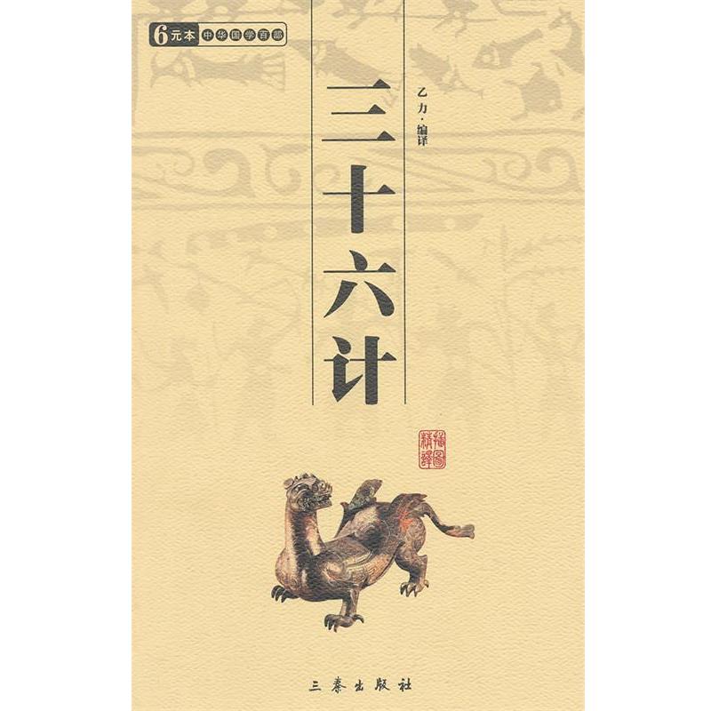 中华国学百部:三十六计 9787806280652 三秦出版社 乙力 著