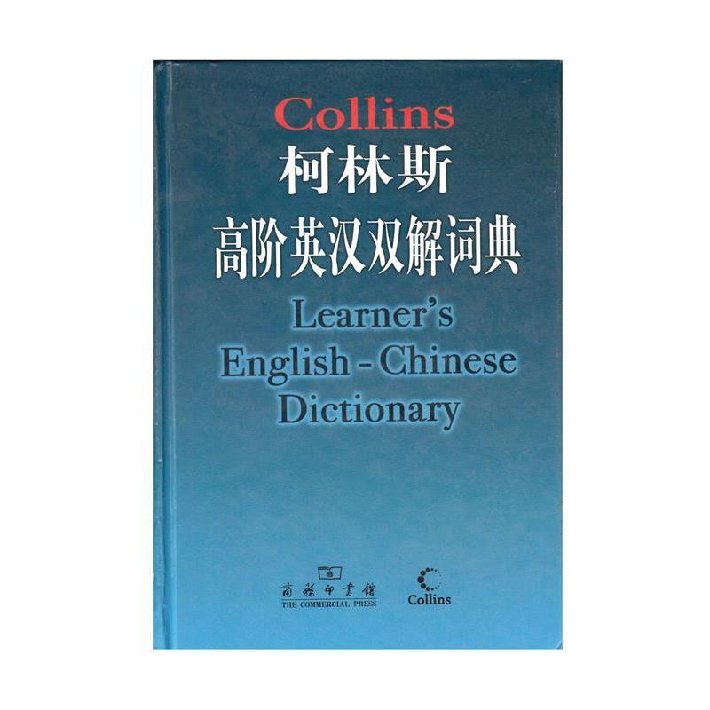 柯林斯高阶英汉双解词典 9787100055550 商务印书馆 英国柯林斯公司　编,姚乃强　等审译