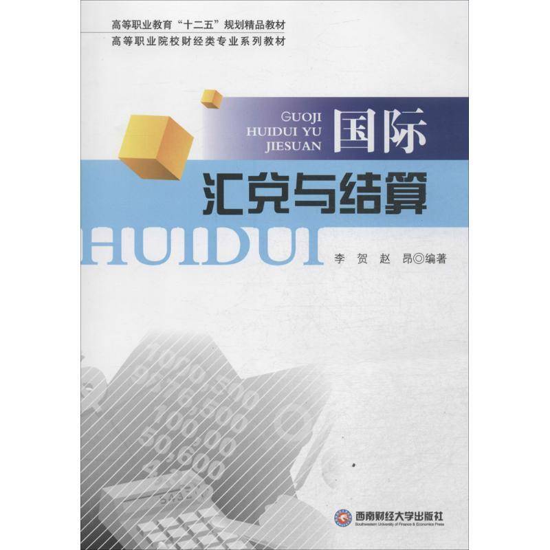 RT正版 汇兑与结算 9787550416826  西南财经大学出版社