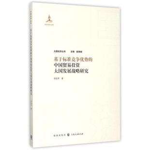 中国贸易投资大国发展战略研究 侯俊军 9787543225190 社 著 格致出版 基于标准竞争优势