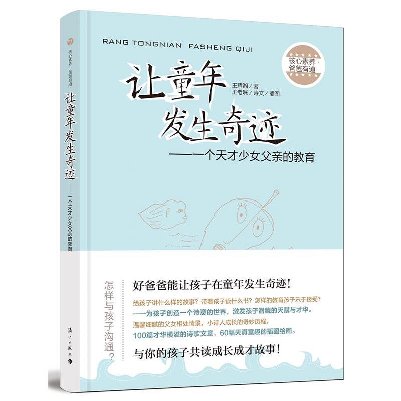让童年发生奇迹―一个天才少女父亲的教育 王辉湘著 9787540779627 漓江出版社