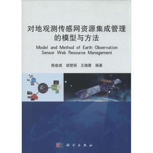 科学出版 9787030398093 社 模型与方法 对地观测传感网资源集成管理