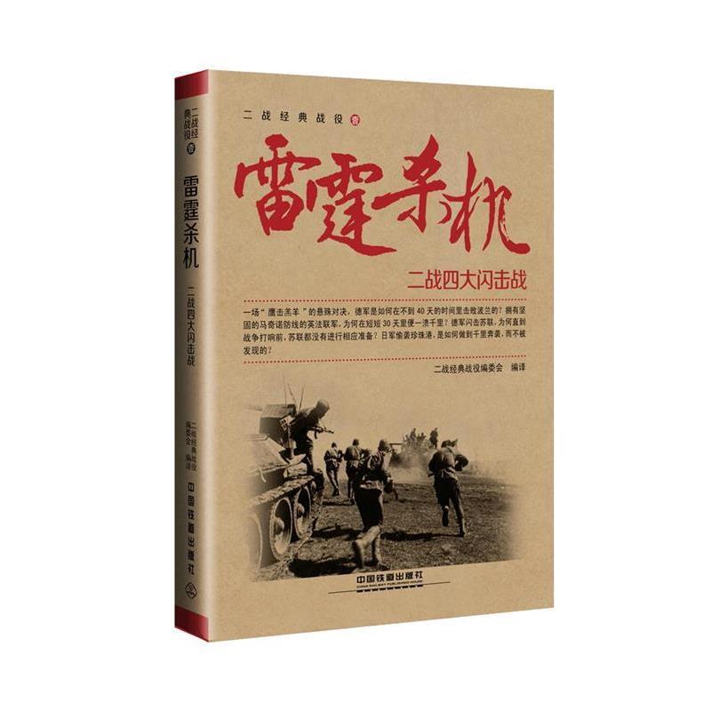 雷霆杀机:二战闪击战 9787113224097 中国铁道出版社 二战经典战役编委会