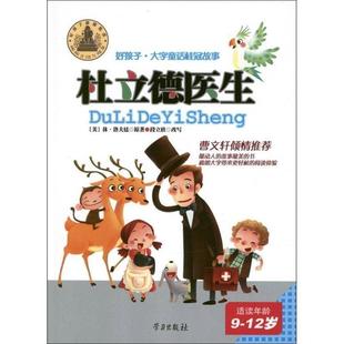 杜立德醫(yī)生 繪 應(yīng)培浩 美 學(xué)習(xí)出版 賈晶晶 原著 9787514702200 段立欣 改寫(xiě) 洛夫廷 好孩子·大字童話桂冠故事 社