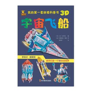 9787540871581 四川教育出版 社 我 大卫·霍考克 宇宙飞船 英 编 套拼搭科普书