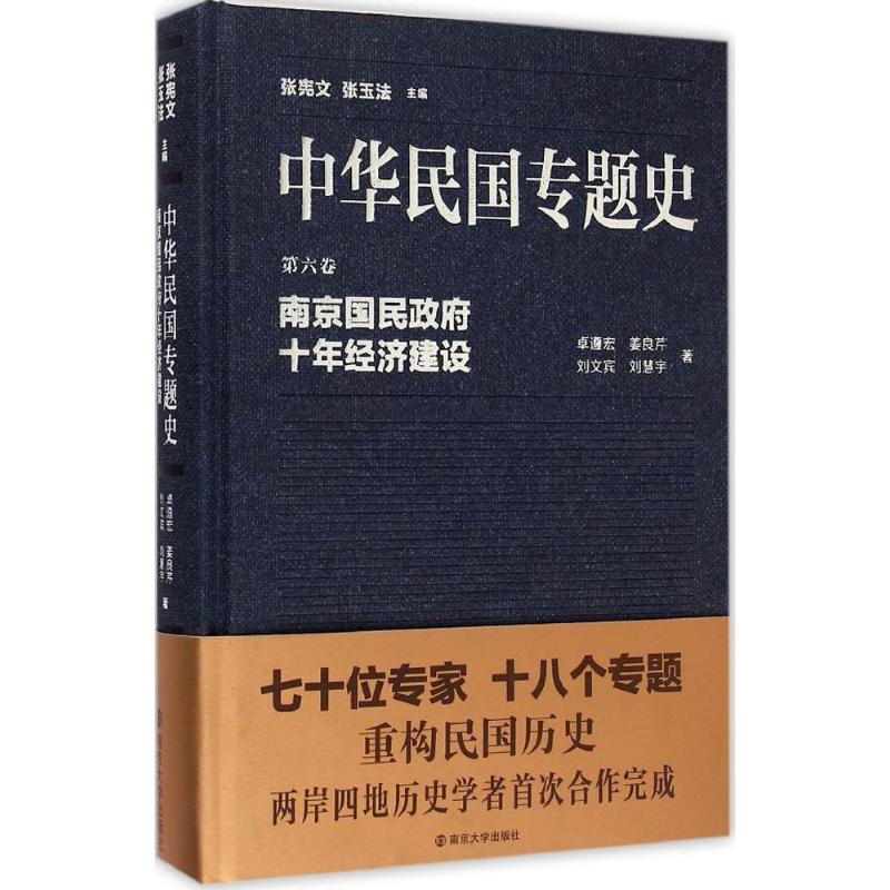 南京国民政府十年经济建设-中华民国专题史-第六卷 9787305148408 南京大学出版社