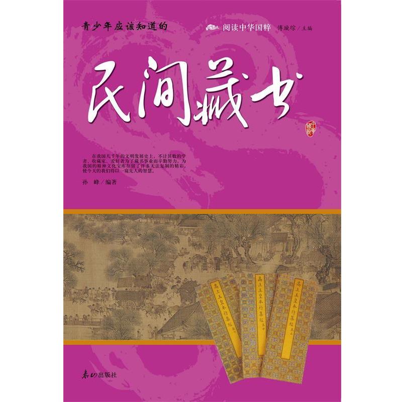 青少年应该知道的民间藏书 9787551900287 泰山出版社