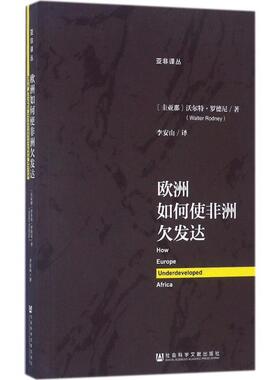 欧洲如何使非洲欠发达 9787509793312 社会科学文献出版社 沃尔特·罗德尼(Walter Rodney)