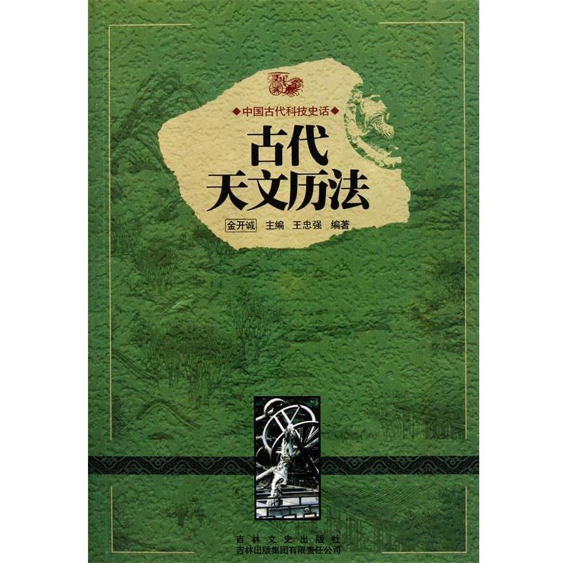 古代天文历法 9787546341187 吉林出版集团 王忠强,金开诚