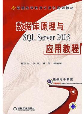 数据库原理与SQL Server 2005应用教程 9787111196990 机械工业出版社 程云志　等编著