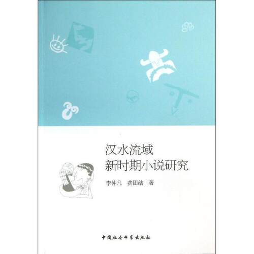 汉水流域新时期小说研究 9787516133224 中国社会科学出版社 李仲凡, 费团结 著