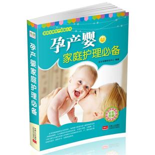 艾贝母婴研究中心 孕产婴家庭护理 社 中国人口出版 著 9787510123894