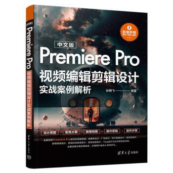 中文版Premiere Pro视频编辑剪辑设计实战案例解析 9787302625421 清华大学出版社 孙燕飞