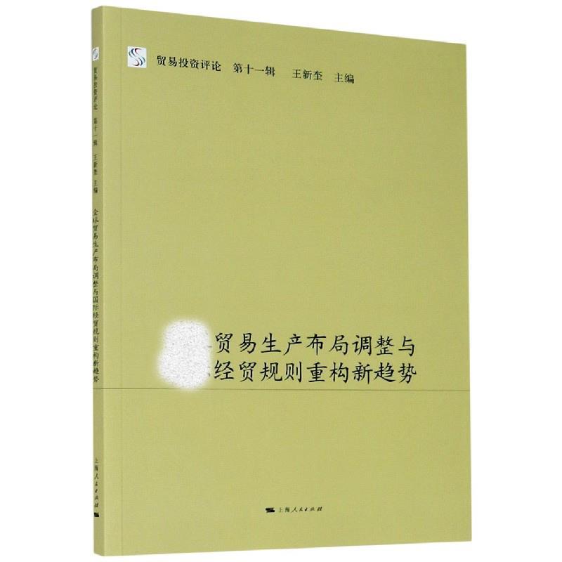 贸易生产布局调整与经贸规则重构新趋势 9787208169029 上海人民出版社