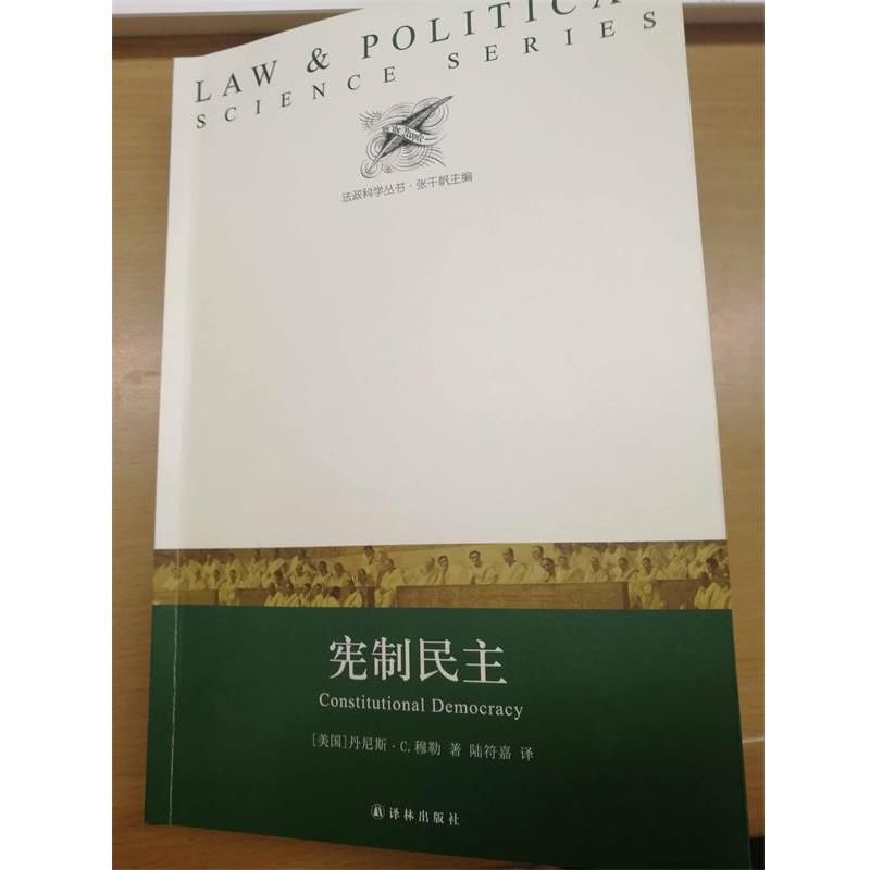 法证科学丛书:宪制民主 9787544771115 译林出版社 [美国]丹尼斯C.穆勒(Dennis C. Mueller)著,陆符嘉 译