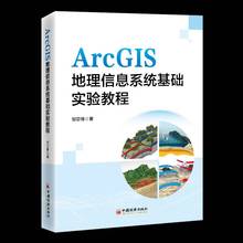 RT正版 ArcGIS地理信息系统基础实验教程 9787513674454  中国经济出版社