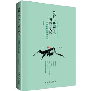 滴墨成伤 杜晨曦 9787511343949 社 著 中国华侨出版 总有一些句子