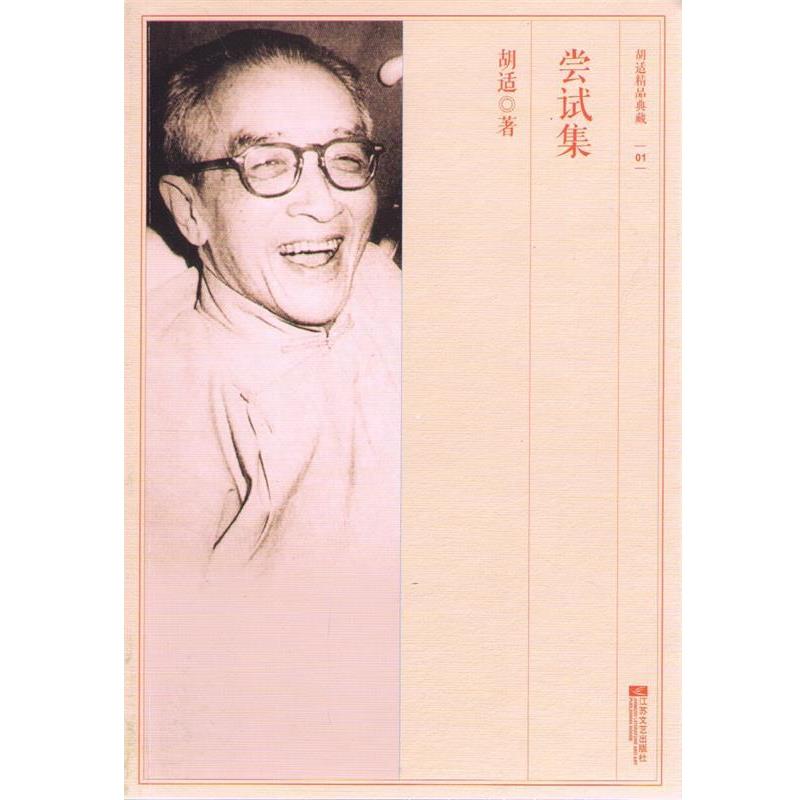 尝试集胡适精品典藏 9787539960005 江苏文艺出版社 胡适著