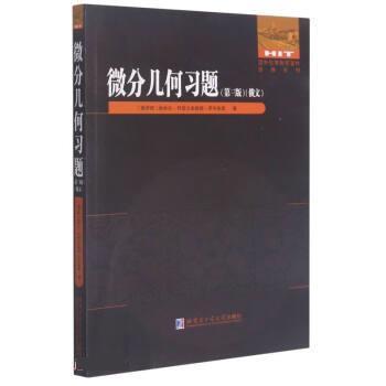 微分几何习题 9787560394749 哈尔滨工业大学出版社 [俄]埃米尔·列诺力多维奇·罗岑多恩