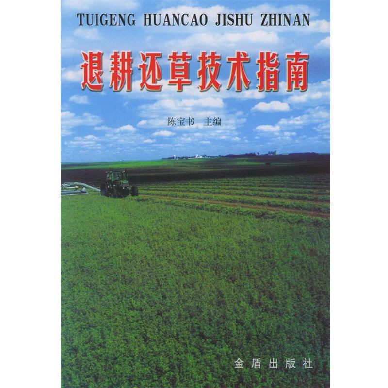 退耕还草技术指南 9787508219318 金盾出版社 陈宝书 主编