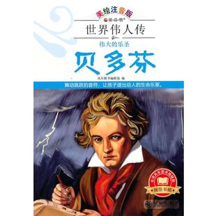 9787510805134 乐圣·贝多芬 九州出版 社 编 世界伟人传 风车图书编辑部 伟大