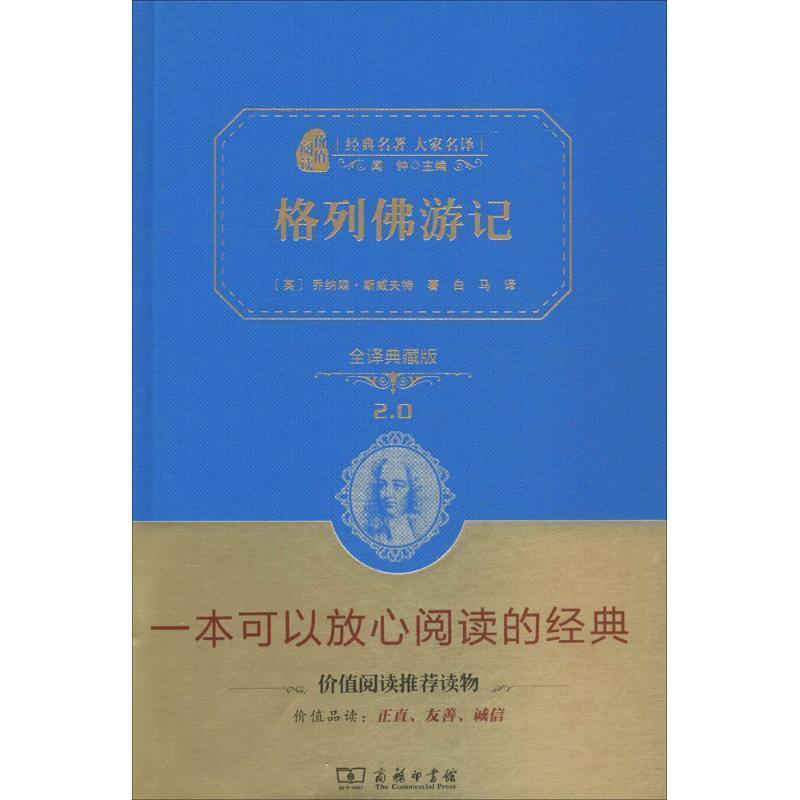 格列佛游记 9787100113052 商务印书馆 乔纳森·斯威夫特 著,白马 译