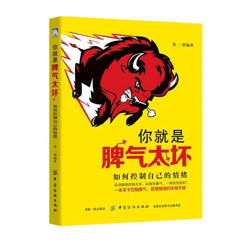 你就是脾气太坏:如何控制自己的情绪 9787518044160 中国纺织出版社 郑一