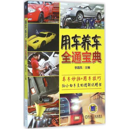 用车养车全通宝典 9787111527862 机械工业出版社 李昌凤