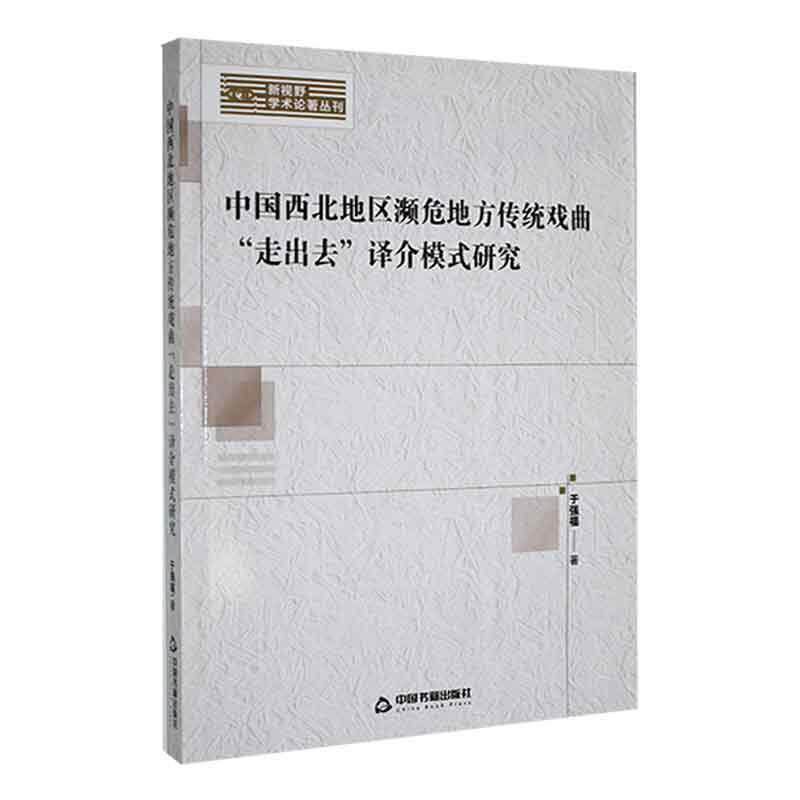 中国西北地区濒危地方传统戏曲