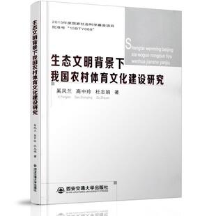 社 西安交通大学出版 奚凤兰 高中玲 著 生态文明背景下我国农村体育文化建设研究 杜志娟 9787560595375