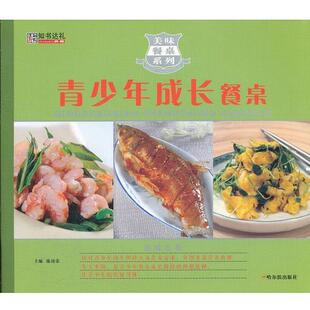 青少年成长餐桌 陈绪荣 9787548408406 社 主编 哈尔滨出版 美味餐桌系列