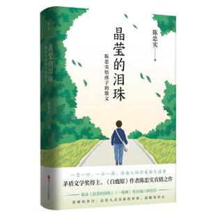 散文 陈忠实给孩子 9787213105937 浙江人民出版 陈忠实 晶莹 社 泪珠