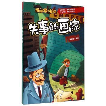 失事的画家-辨图破案大侦探 9787542763730 上海科学普及出版社 赵帅通 著