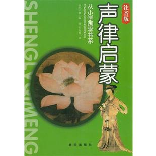 注音版 徐井才 9787516603154 社 主编 新华出版 声律启蒙