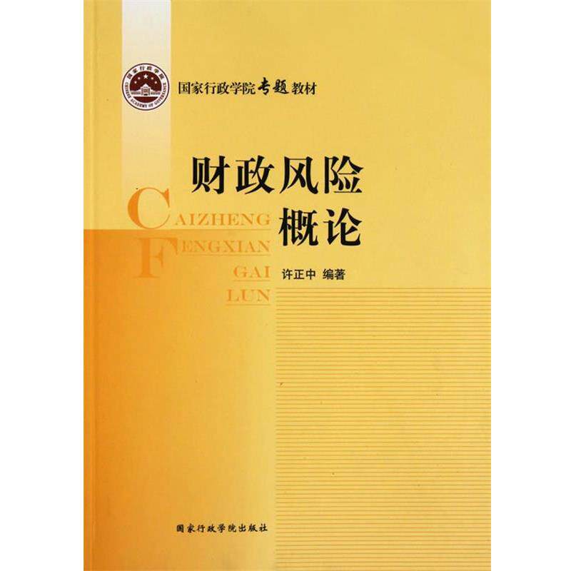 财政风险概论 9787801408747 国家行政学院出版社 许正中.