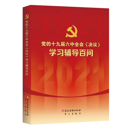 党的十九届六中全会决议学习辅导百问 党建读物出版社 学习出版社 十九届六中全会学习问答辅导学习读本9787509914472