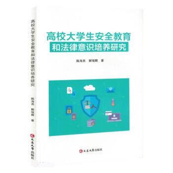 高校大学生安全教育和法律意识培养研究 9787230037990 延边大学出版社 陈海燕,解瑞卿