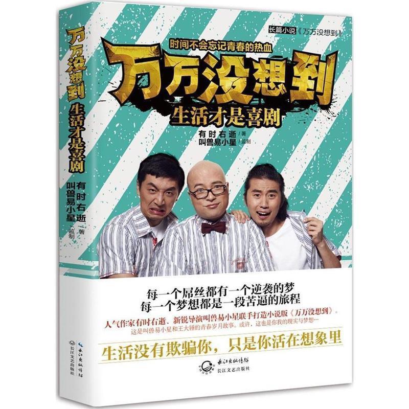 万万没想到 生活才是喜剧 9787535474452 长江文艺出版社 叫兽易小星 编