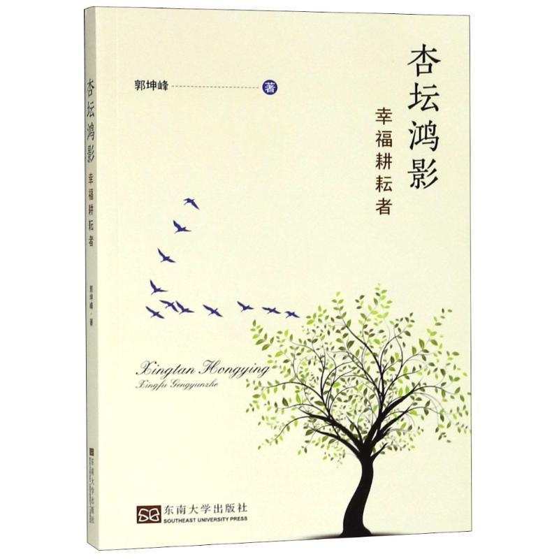 杏坛鸿影 幸福耕耘者 9787564178413 东南大学出版社