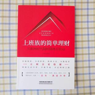 简单理财：互联网时代随时随地有收益 刘柯 9787113256913 社有限公司 著 中国铁道出版 上班族