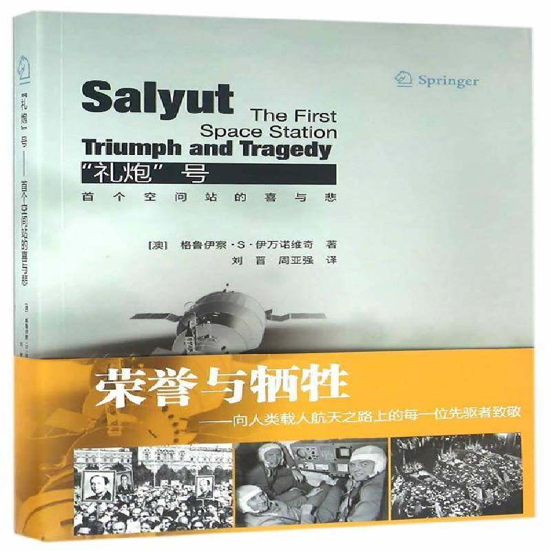 RT正版 “礼炮”号空间站的喜与悲 9787118104424  国防工业出版社