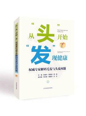 RT正版 从“头”开始“发”现健康:专家解码毛发与头皮问题:professors talk about hair and 9787559123039  辽宁科学技术出版社
