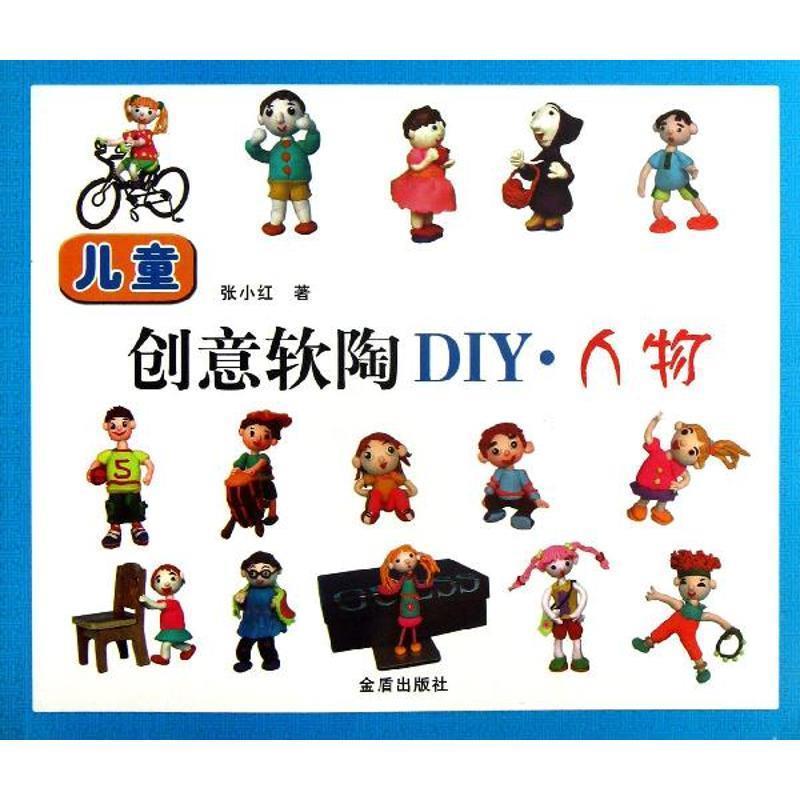 儿童创意软陶DIY 人物 9787508281124 金盾出版社 张小红