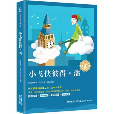 小飞侠彼得·潘 9787533480066 福建教育出版社出版社有限责任公司 (英)詹姆斯·巴里(James Mathew Barrie)