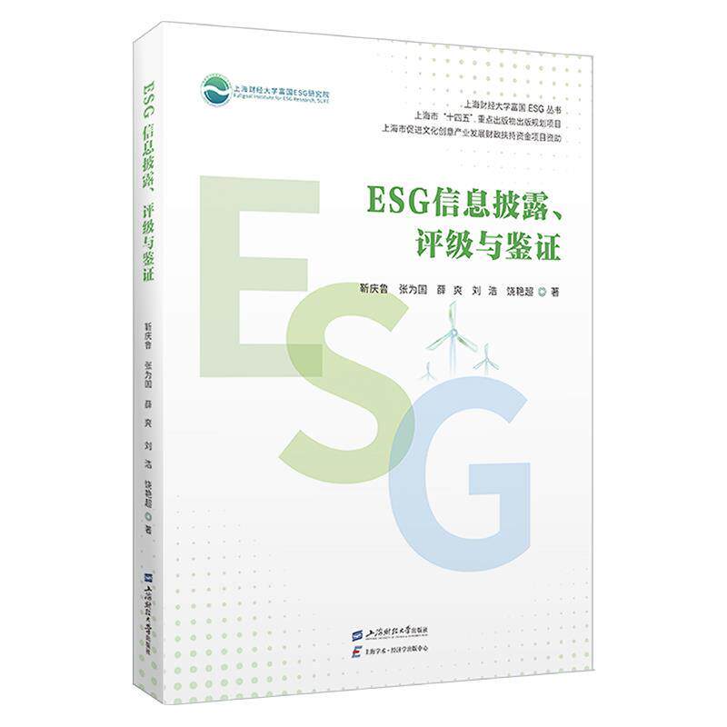 ESG信息披露、评级与鉴证 9787564244880 上海财经大学出版社 靳庆鲁,张为国,薛爽,刘浩,饶艳超