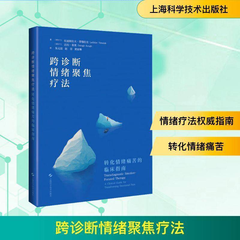 RT正版 跨诊断情绪聚焦疗法:转化情绪痛苦的临床指南:a clinical guide for transforming em 9787547874028  上海科学技术出版社