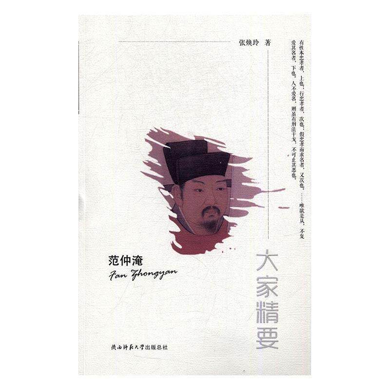 范仲淹 9787561388884 陕西师范大学出版社 张焕玲