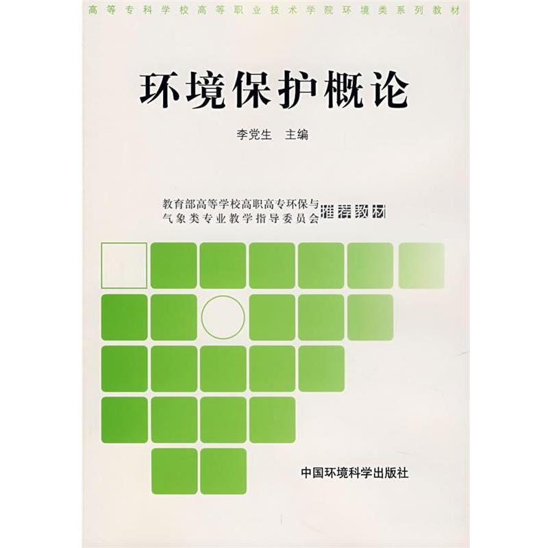 环境保护概论 9787802095526 中国环境科学出版社 李党生　主编
