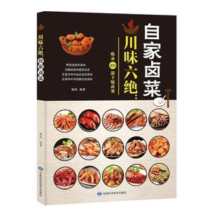 胡林 川味六绝：自家卤菜 社 甘肃科学技术出版 著 9787542424457